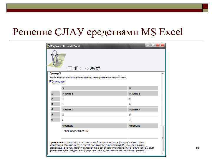 Решение СЛАУ средствами MS Excel 55 