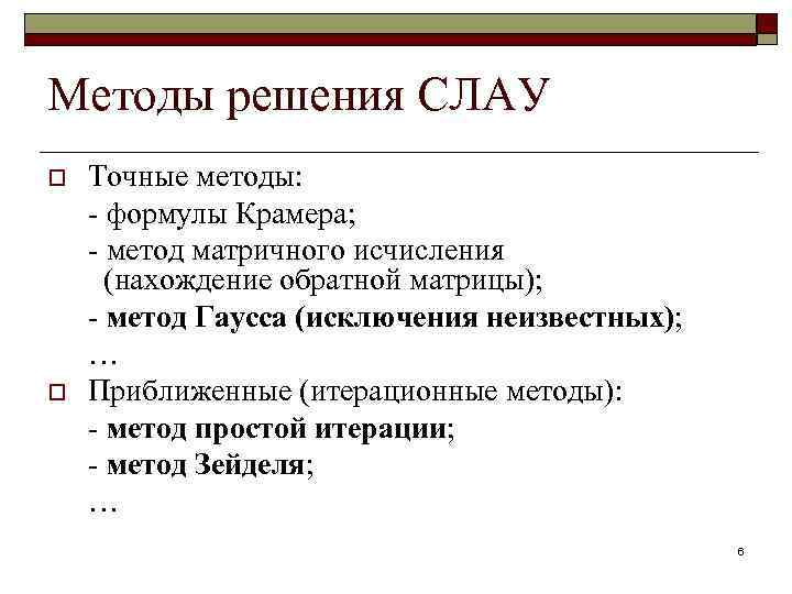 Точные методы. Точные методы решения Слау. Прямые и итерационные методы решения Слау. К итерационным методам решения Слау относятся.