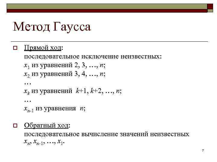 Метод Гаусса o Прямой ход: последовательное исключение неизвестных: x 1 из уравнений 2, 3,