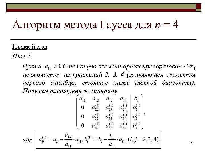 Алгоритм метода Гаусса для n = 4 Прямой ход Шаг 1. Пусть. С помощью