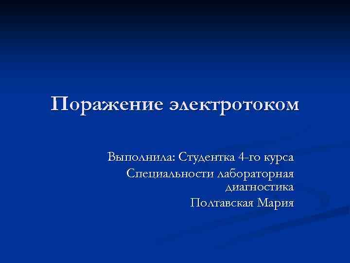 Поражение электротоком Выполнила: Студентка 4 -го курса Специальности лабораторная диагностика Полтавская Мария 