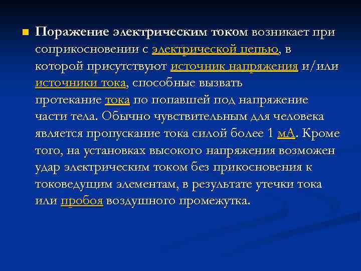 n Поражение электрическим током возникает при соприкосновении с электрической цепью, в которой присутствуют источник