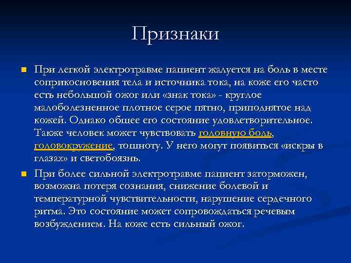 Признаки n n При легкой электротравме пациент жалуется на боль в месте соприкосновения тела