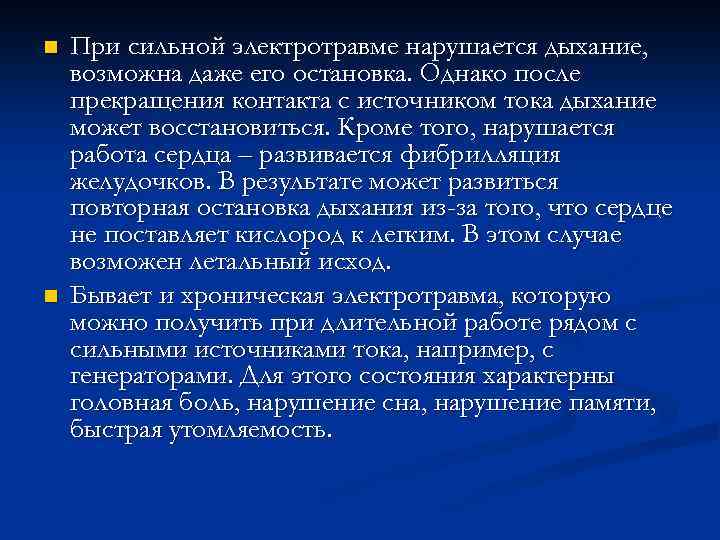 n n При сильной электротравме нарушается дыхание, возможна даже его остановка. Однако после прекращения