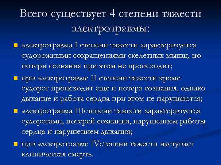 Всего существует 4 степени тяжести электротравмы: n n электротравма I степени тяжести характеризуется судорожными