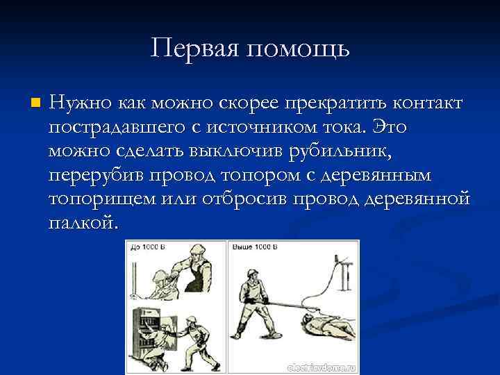 Первая помощь n Нужно как можно скорее прекратить контакт пострадавшего с источником тока. Это