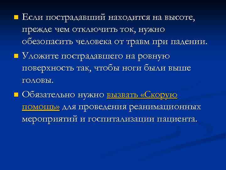 Если пострадавший находится на высоте, прежде чем отключить ток, нужно обезопасить человека от травм