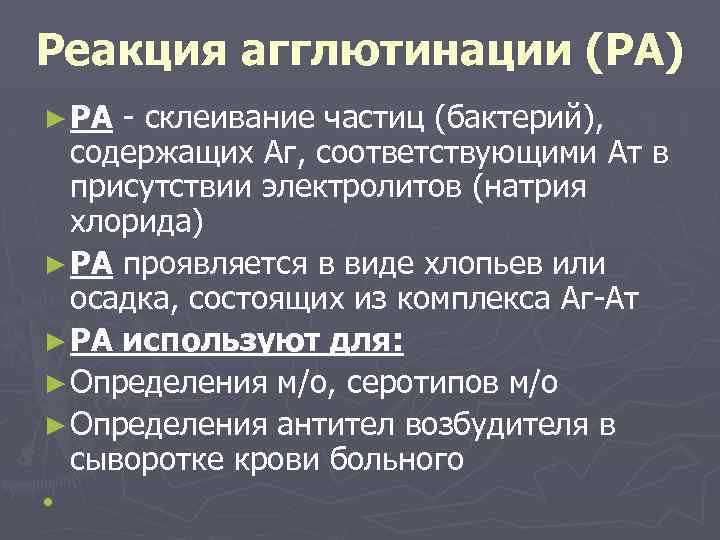 Реакция агглютинации (РА) ► РА - склеивание частиц (бактерий), содержащих Аг, соответствующими Ат в