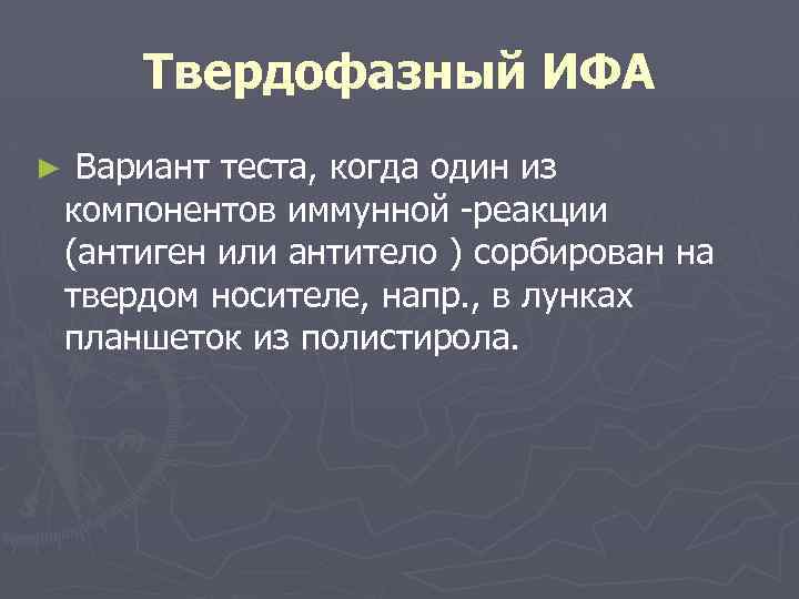 Твердофазный ИФА ► Вариант теста, когда один из компонентов иммунной -реакции (антиген или антитело