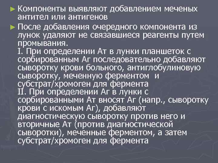 ► Компоненты выявляют добавлением меченых антител или антигенов ► После добавления очередного компонента из
