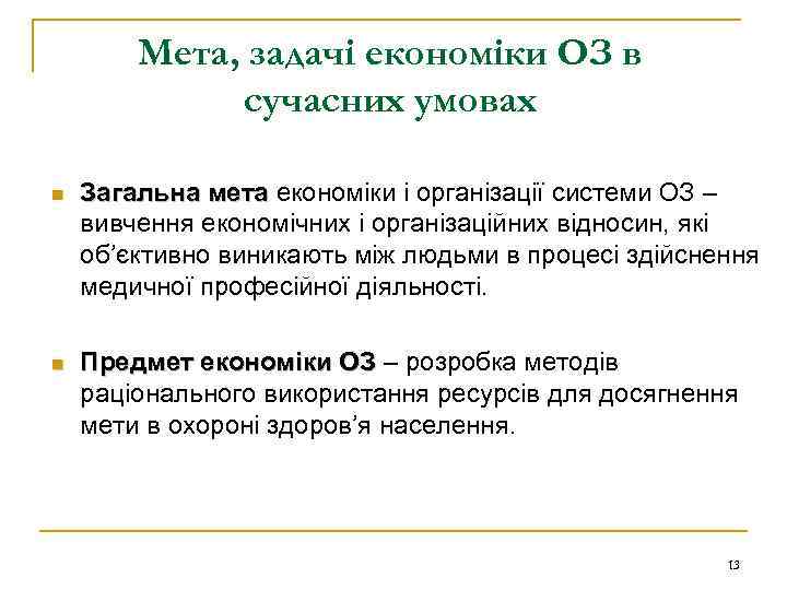 Мета, задачі економіки ОЗ в сучасних умовах n Загальна мета економіки і організації системи