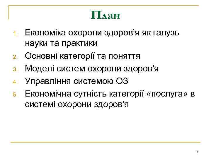 План 1. 2. 3. 4. 5. Економіка охорони здоров’я як галузь науки та практики