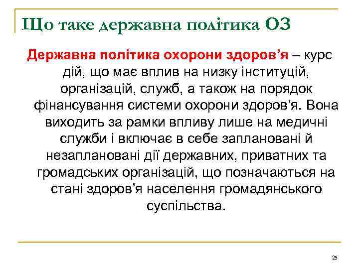 Що таке державна політика ОЗ Державна політика охорони здоров’я – курс дій, що має