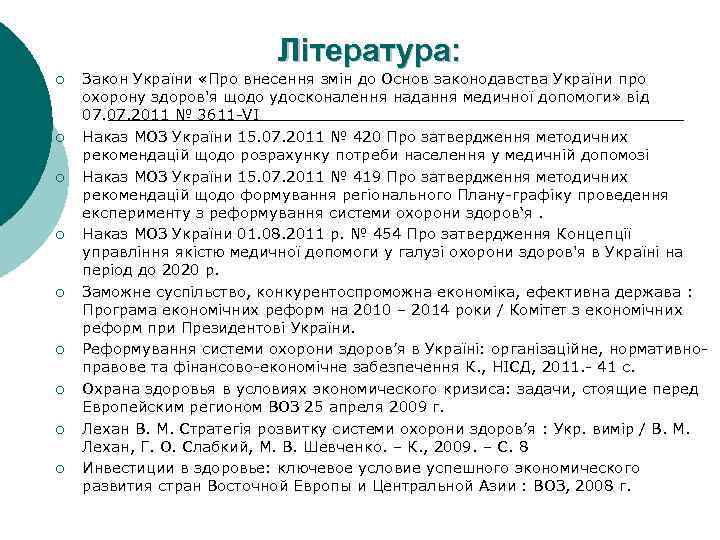 Література: ¡ ¡ ¡ ¡ ¡ Закон України «Про внесення змін до Основ законодавства