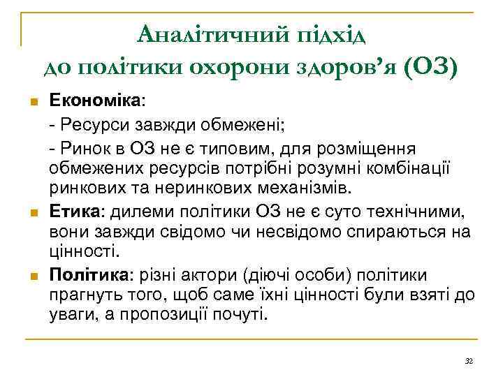 Аналітичний підхід до політики охорони здоров’я (ОЗ) n n n Економіка: - Ресурси завжди