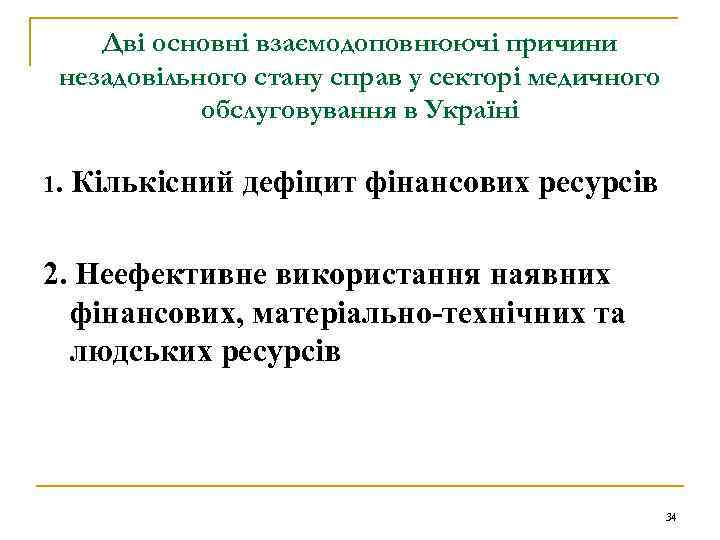 Дві основні взаємодоповнюючі причини незадовільного стану справ у секторі медичного обслуговування в Україні 1.