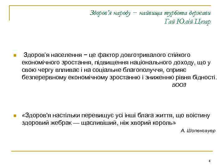 Здоров’я народу − найвища турбота держави Гай Юлій Цезар n Здоров’я населення − це