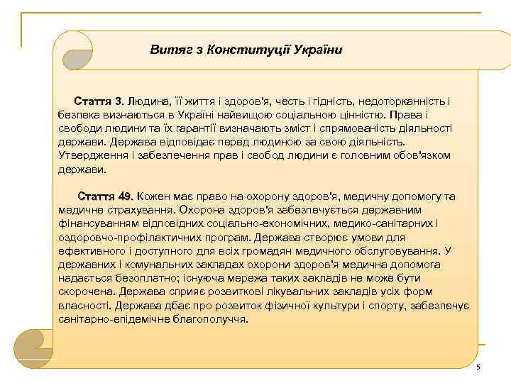 Витяг з Конституції України Стаття 3. Людина, її життя і здоров'я, честь і гідність,