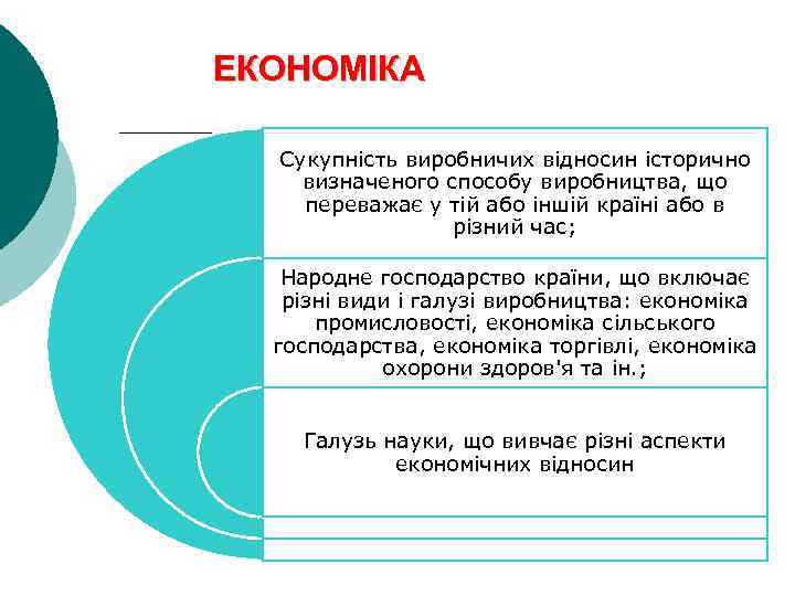 ЕКОНОМІКА Сукупність виробничих відносин історично визначеного способу виробництва, що переважає у тій або іншій