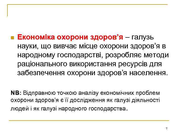 n Економіка охорони здоров’я – галузь науки, що вивчає місце охорони здоров’я в народному