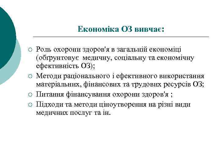 Економіка ОЗ вивчає: ¡ ¡ Роль охорони здоров'я в загальній економіці (обґрунтовує медичну, соціальну