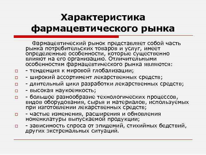 Характеристика фармацевтического рынка o o o o Фармацевтический рынок представляет собой часть рынка потребительских