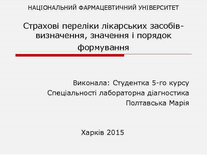 НАЦІОНАЛЬНИЙ ФАРМАЦЕВТИЧНИЙ УНІВЕРСИТЕТ Страхові переліки лікарських засобіввизначення, значення і порядок формування Виконала: Студентка 5