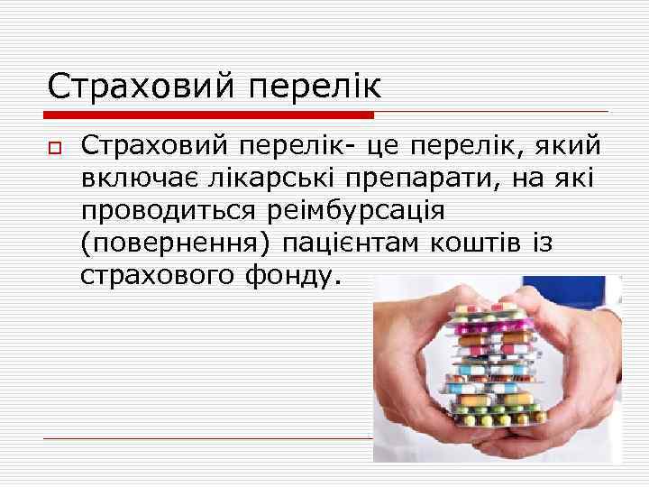 Страховий перелік o Страховий перелік- це перелік, який включає лікарські препарати, на які проводиться