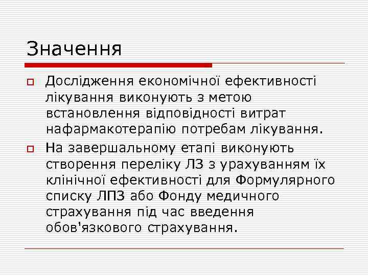 Значення o o Дослідження економічної ефективності лікування виконують з метою встановлення відповідності витрат нафармакотерапію