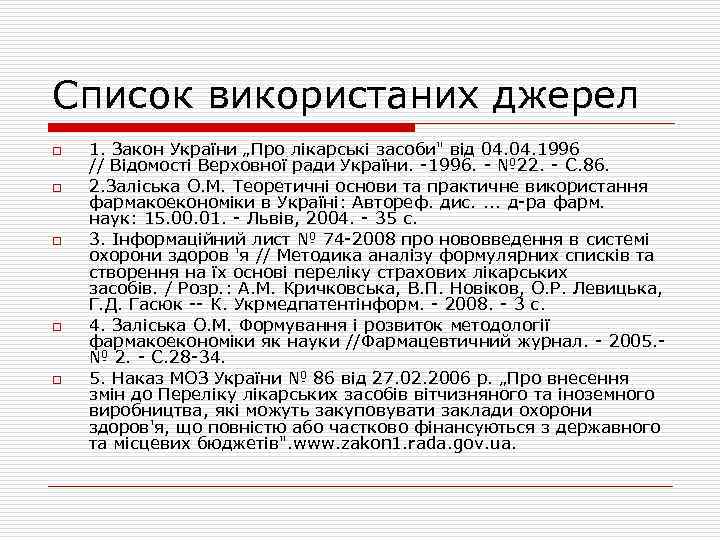 Список використаних джерел o o o 1. Закон України „Про лікарські засоби" від 04.