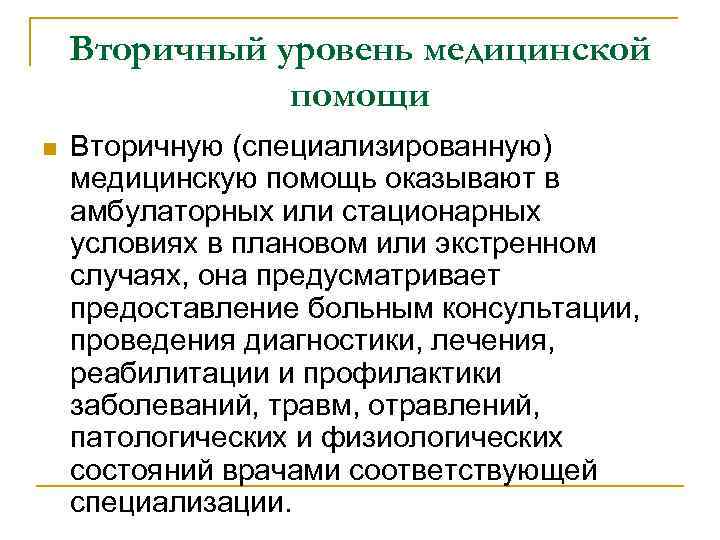 Вторичный уровень медицинской помощи n Вторичную (специализированную) медицинскую помощь оказывают в амбулаторных или стационарных