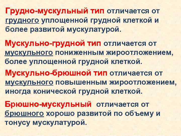 Грудно-мускульный тип отличается от грудного уплощенной грудной клеткой и более развитой мускулатурой. Мускульно-грудной тип