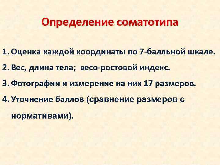 Определение соматотипа 1. Оценка каждой координаты по 7 -балльной шкале. 2. Вес, длина тела;