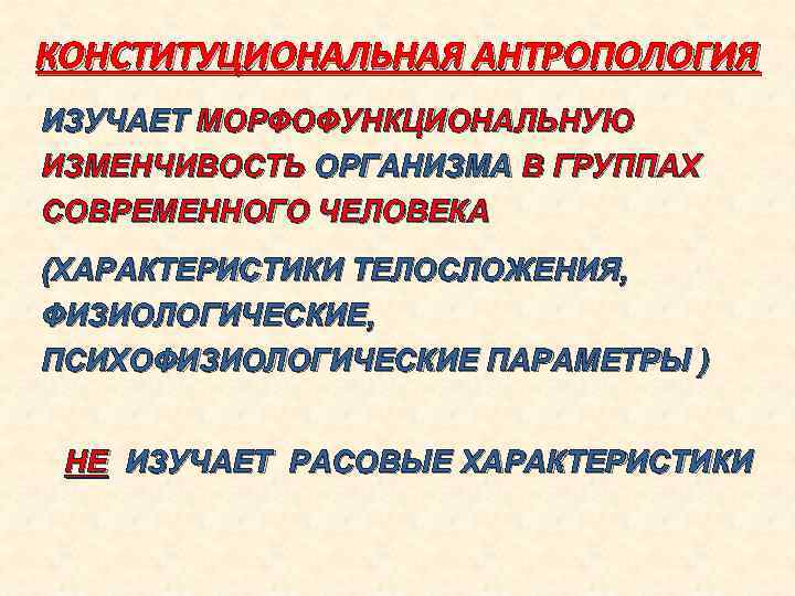 КОНСТИТУЦИОНАЛЬНАЯ АНТРОПОЛОГИЯ ИЗУЧАЕТ МОРФОФУНКЦИОНАЛЬНУЮ ИЗМЕНЧИВОСТЬ ОРГАНИЗМА В ГРУППАХ СОВРЕМЕННОГО ЧЕЛОВЕКА (ХАРАКТЕРИСТИКИ ТЕЛОСЛОЖЕНИЯ, ФИЗИОЛОГИЧЕСКИЕ, ПСИХОФИЗИОЛОГИЧЕСКИЕ