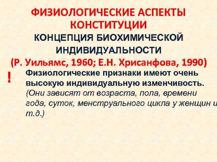 ФИЗИОЛОГИЧЕСКИЕ АСПЕКТЫ КОНСТИТУЦИИ КОНЦЕПЦИЯ БИОХИМИЧЕСКОЙ ИНДИВИДУАЛЬНОСТИ (Р. Уильямс, 1960; Е. Н. Хрисанфова, 1990) !