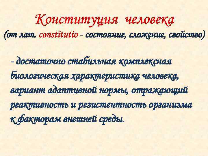 Конституция человека (от лат. constitutio - состояние, сложение, свойство) - достаточно стабильная комплексная биологическая