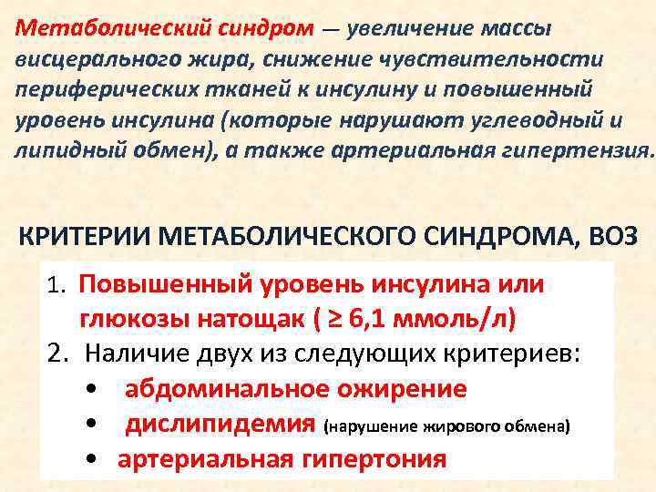 Метаболический синдром — увеличение массы висцерального жира, снижение чувствительности периферических тканей к инсулину и