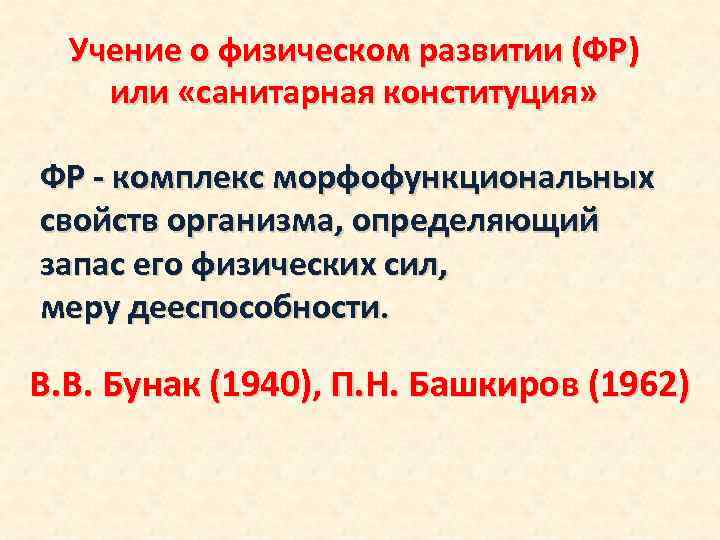 Учение о физическом развитии (ФР) или «санитарная конституция» ФР - комплекс морфофункциональных свойств организма,