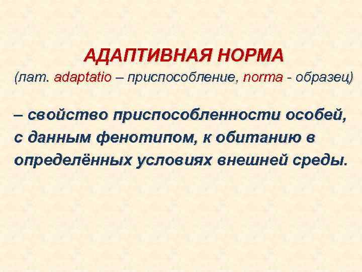 АДАПТИВНАЯ НОРМА (лат. adaptatio – приспособление, norma - образец) – свойство приспособленности особей, с