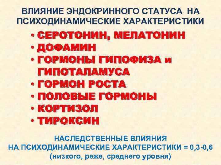 ВЛИЯНИЕ ЭНДОКРИННОГО СТАТУСА НА ПСИХОДИНАМИЧЕСКИЕ ХАРАКТЕРИСТИКИ • СЕРОТОНИН, МЕЛАТОНИН • ДОФАМИН • ГОРМОНЫ ГИПОФИЗА