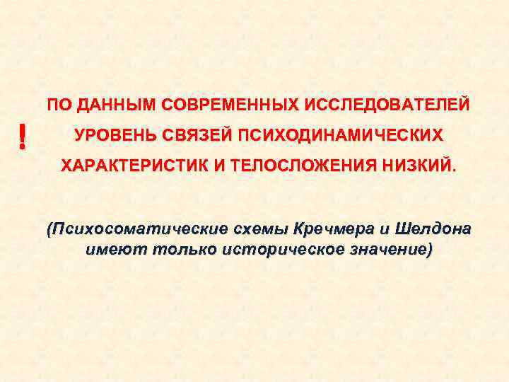 ! ПО ДАННЫМ СОВРЕМЕННЫХ ИССЛЕДОВАТЕЛЕЙ УРОВЕНЬ СВЯЗЕЙ ПСИХОДИНАМИЧЕСКИХ ХАРАКТЕРИСТИК И ТЕЛОСЛОЖЕНИЯ НИЗКИЙ. (Психосоматические схемы