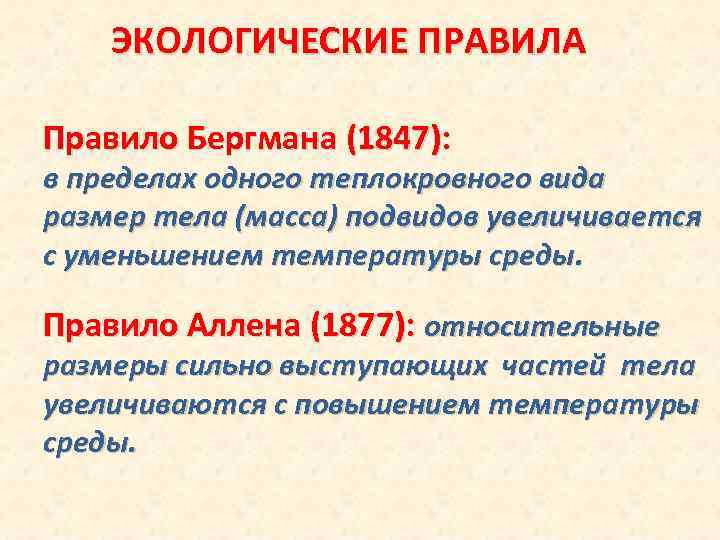 ЭКОЛОГИЧЕСКИЕ ПРАВИЛА Правило Бергмана (1847): в пределах одного теплокровного вида размер тела (масса) подвидов