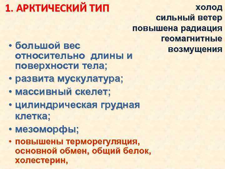 1. АРКТИЧЕСКИЙ ТИП холод сильный ветер повышена радиация геомагнитные возмущения • большой вес относительно