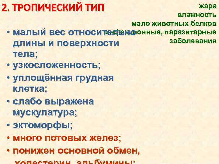 2. ТРОПИЧЕСКИЙ ТИП • жара влажность мало животных белков инфекционные, паразитарные малый вес относительно