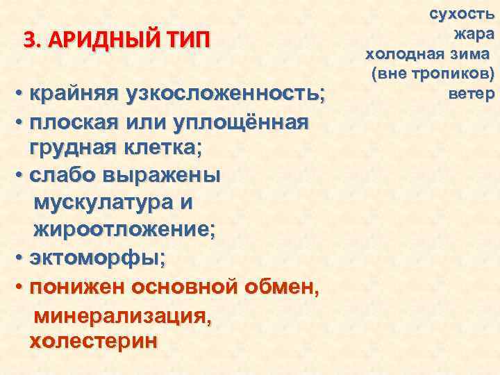 3. АРИДНЫЙ ТИП • крайняя узкосложенность; • плоская или уплощённая грудная клетка; • слабо