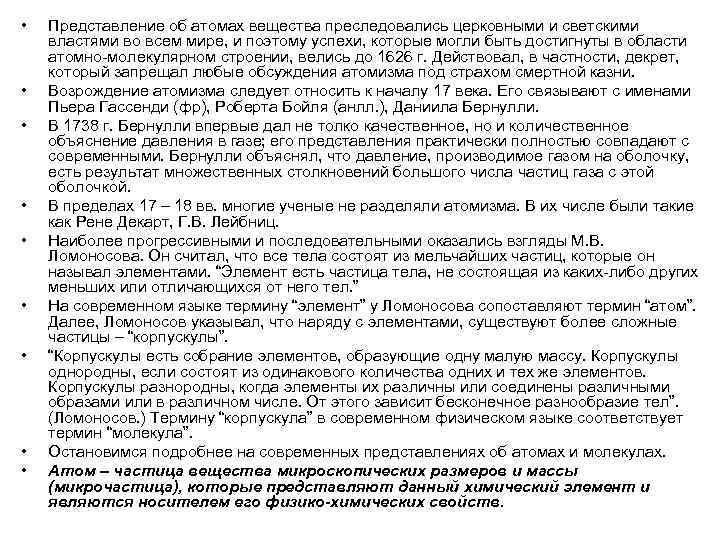  • • • Представление об атомах вещества преследовались церковными и светскими властями во