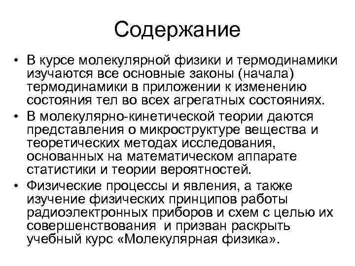 Содержание • В курсе молекулярной физики и термодинамики изучаются все основные законы (начала) термодинамики