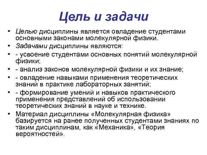 Цель и задачи • Целью дисциплины является овладение студентами основными законами молекулярной физики. •