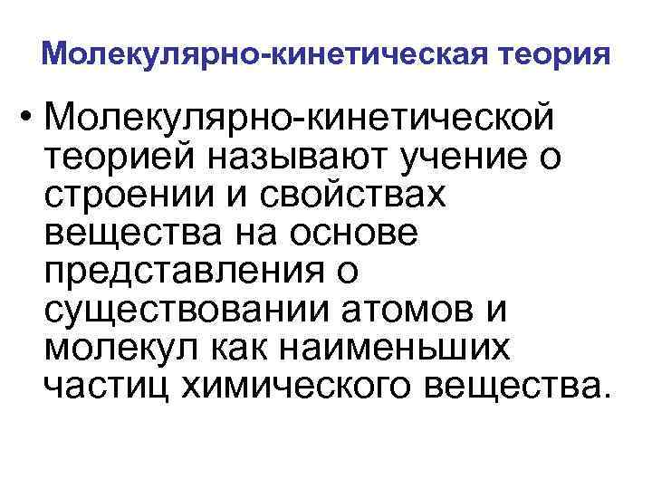 Молекулярно-кинетическая теория • Молекулярно-кинетической теорией называют учение о строении и свойствах вещества на основе