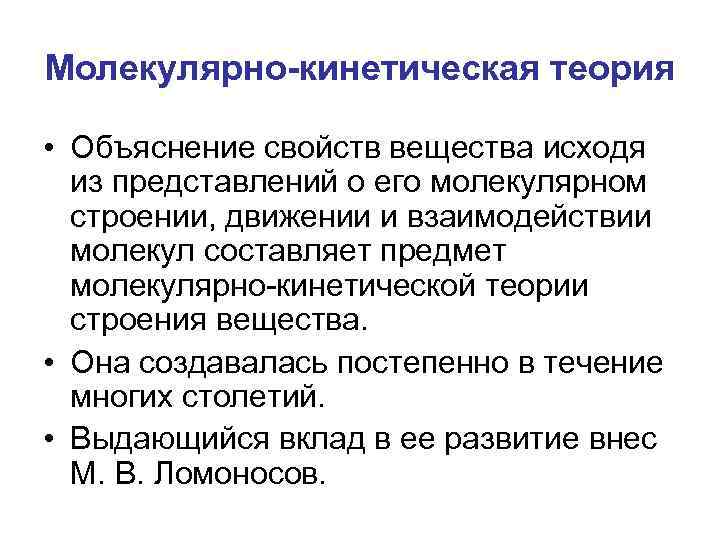 Молекулярно-кинетическая теория • Объяснение свойств вещества исходя из представлений о его молекулярном строении, движении